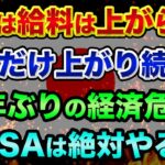 41年ぶりの経済危機です。日本は給料は上がらず、物価だけ上がり続ける超ヤバい裏話。積み立てNISAや投資信託は買うな？【 株 FX 日経平均 ドル円 都市伝説 NISA 積み立てNISA 新嘗祭 】