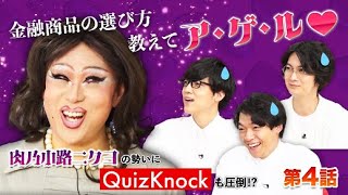 【第4回】高学歴オネエがQuizKnockに伝授！金融商品の選び方【証券投資】