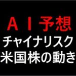 『AI予想』チャイナリスクと米国株の動き