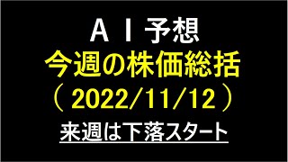 『AI予想』今週の株価総括(2022/11/12)