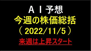 『AI予想』今週の株価総括（2022/11/5）