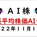 【AI株】明日の日経平均株価AI予想　2022年11月15日
