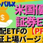 グローバルＸ米国優先証券ETF【2866】は高分配ETFの【PFFD】東証上場バージョン