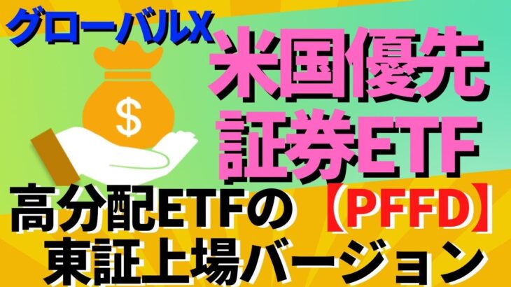 グローバルＸ米国優先証券ETF【2866】は高分配ETFの【PFFD】東証上場バージョン