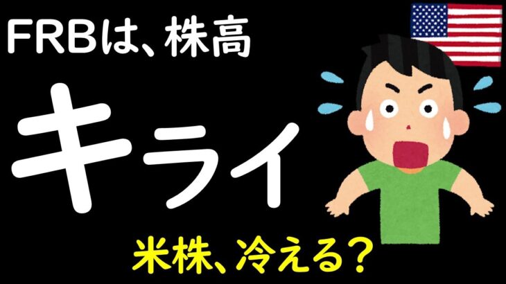 【米国株 冷える？】株高はキライ、とFRBは言っています。