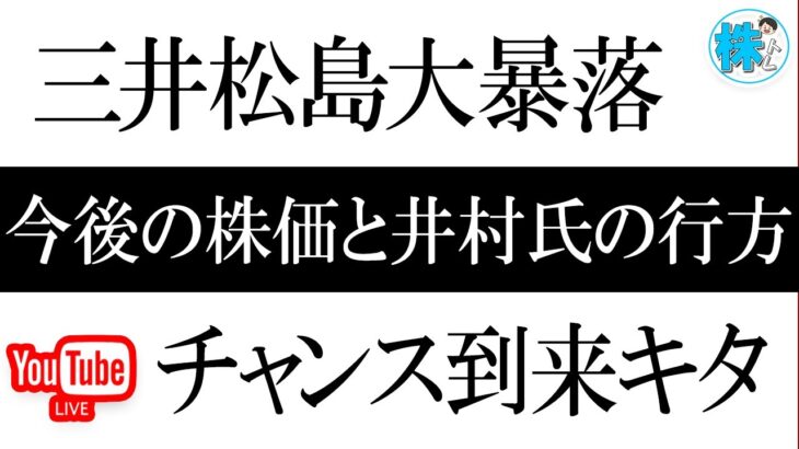 【LIVE配信】三井松島株終了か？大暴落でどう動く？今後の相場見通し2022/11/1