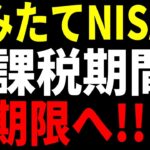 【緊急速報】岸田政権、つみたてNISA非課税枠を無期限へ！