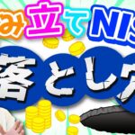 【初心者が大損】積み立てNISAで絶対にやっちゃいけない３つのこと。