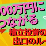 つみたてNISAで1000万円につながる積立投資の入口と出口のルール