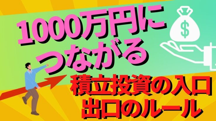 つみたてNISAで1000万円につながる積立投資の入口と出口のルール