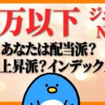 【ジュニアNISA】15万円以下で優待・配当・株価上昇！なんでも狙え！日本株個別銘柄特集！第1弾！