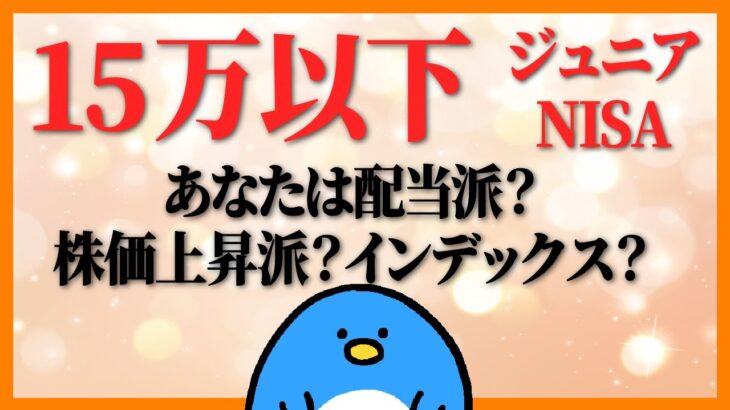 【ジュニアNISA】15万円以下で優待・配当・株価上昇！なんでも狙え！日本株個別銘柄特集！第1弾！