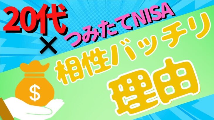 つみたてNISA×20代 相性ばっちりな理由