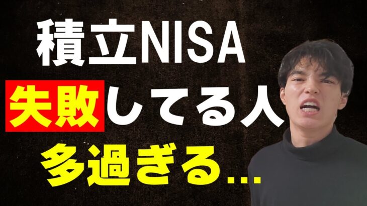 積立NISAで良くある3つの失敗！やってる人多過ぎます…