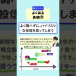 【つみたてNISA】よくある失敗「5選」