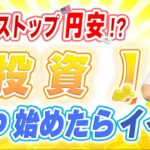 ※本当に大丈夫?…【投資初心者】が〈円安〉で投資を失敗させない為に超大切な〇〇とは!?…【NISA】や【S&P500】で投資を始める際に” 知らなきゃヤバい ”ポイントについて優しく簡単解説♪