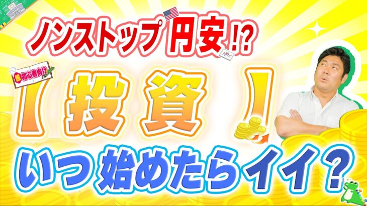 ※本当に大丈夫?…【投資初心者】が〈円安〉で投資を失敗させない為に超大切な〇〇とは!?…【NISA】や【S&P500】で投資を始める際に” 知らなきゃヤバい ”ポイントについて優しく簡単解説♪