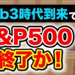 【つみたてNISA・iDeCoは続けるべき？】GAFAM、S&P500、米国株が暴落している今、この先の長期積立分散は本当に効果的なのか？＜Web3.0、インデックス投資＞