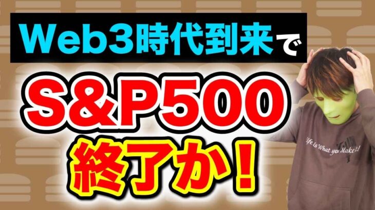 【つみたてNISA・iDeCoは続けるべき？】GAFAM、S&P500、米国株が暴落している今、この先の長期積立分散は本当に効果的なのか？＜Web3.0、インデックス投資＞