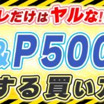 ※失敗確定【S&P500】投資初心者がミスしがちな商品の選び方（知らなきゃヤバいSP500で損しないための最重要ポイント）を優しく解説♪