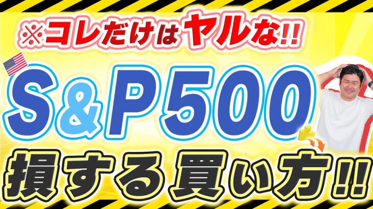 ※失敗確定【S&P500】投資初心者がミスしがちな商品の選び方（知らなきゃヤバいSP500で損しないための最重要ポイント）を優しく解説♪