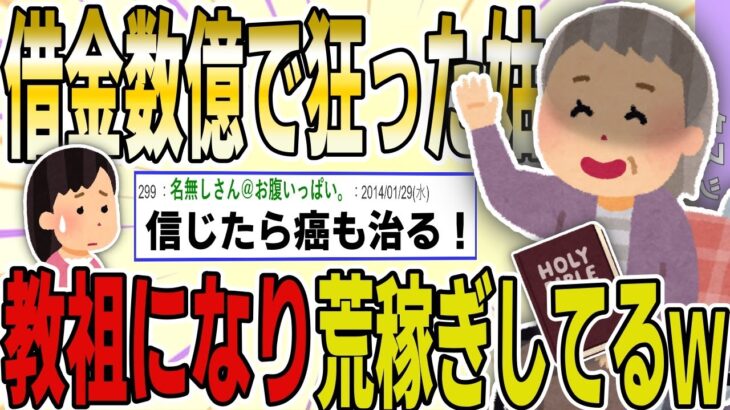 【２ch 非常識スレ】株に失敗し数億円の借金で狂った姑。→教祖になり信者から荒稼ぎしてるんだがｗｗｗｗ【ゆっくり解説】