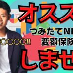 【失敗する人続出!?】つみたてＮＩＳＡ 変額保険etc… 積立投資をオススメしない理由とは？