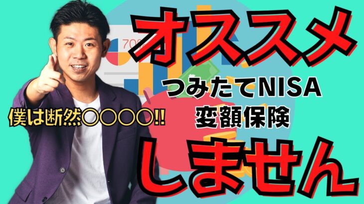 【失敗する人続出!?】つみたてＮＩＳＡ 変額保険etc… 積立投資をオススメしない理由とは？