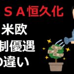 ＮＩＳＡ恒久化を明言！日米欧の投資を促す税制優遇の違い【一人あたりの資産所得：日本１８００ドル、ユーロ圏２６００ドル、米国７９００ドル】