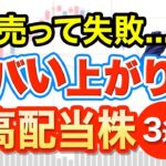 【失敗】売った後にヤバイ上がり方した高配当株３選