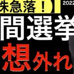 【米株急落】中間選挙の予想が外れた？