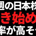 来週の日本株はついに動き始める可能性大？ポイントと注目株はコレ！