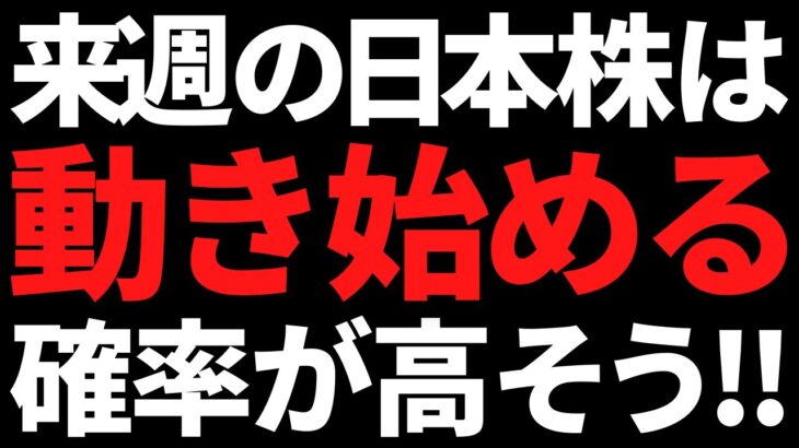 来週の日本株はついに動き始める可能性大？ポイントと注目株はコレ！