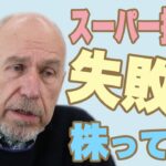 【1億円の大ミス】スーパー投資家、過去の失敗、損失を語る。【株って何？】