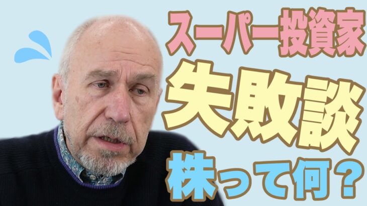 【1億円の大ミス】スーパー投資家、過去の失敗、損失を語る。【株って何？】