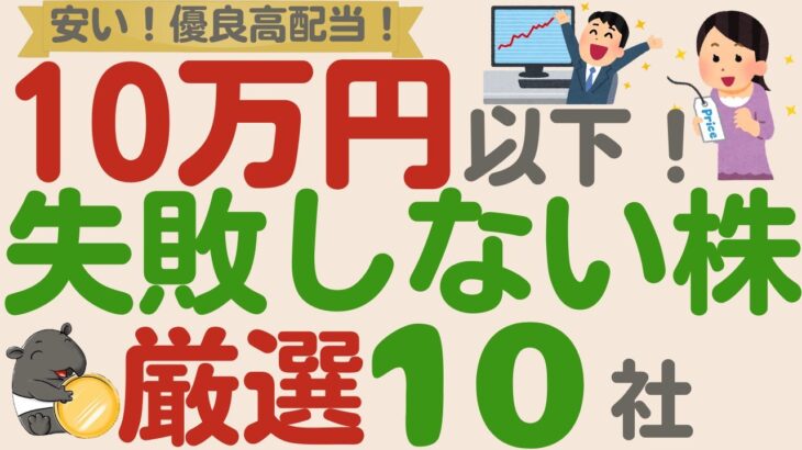 【10万円で買える！】1株1000円以下の優良高配当企業！少額で失敗しない株！【厳選10社】