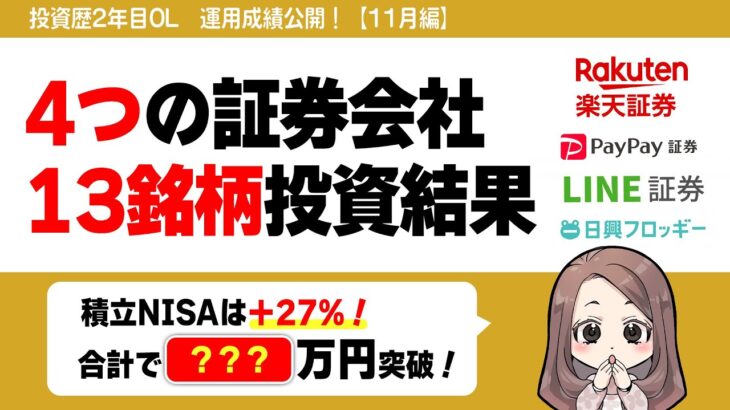 【11月編】投資歴2年の運用結果！積立NISA、日本株、米株、全て公開！！【S＆P500】