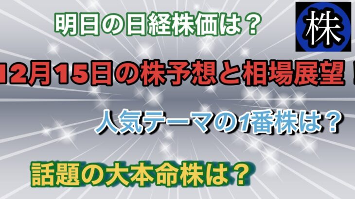 12月15日の株予想