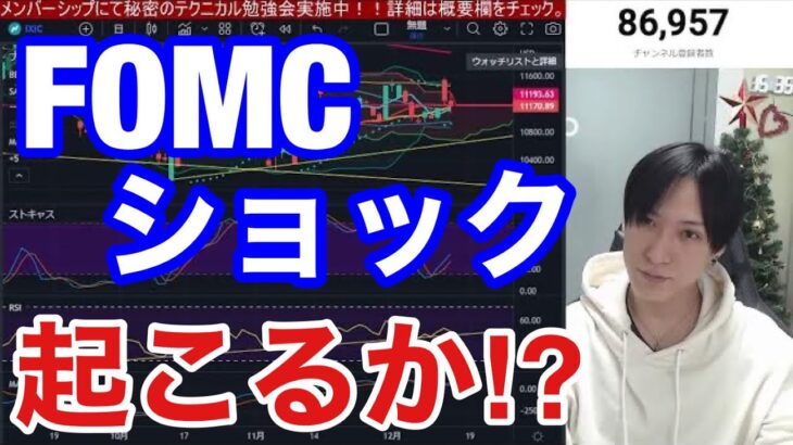 【12/15、FOMCショック起こる⁉】日本株、米国株が下落中！！パウエル発言タカ派、金利上昇予想上回り売り先行。円安進行でドル円上昇。日本増税ヤバすぎ！！仮想通貨ビットコインは上に行くんかな？