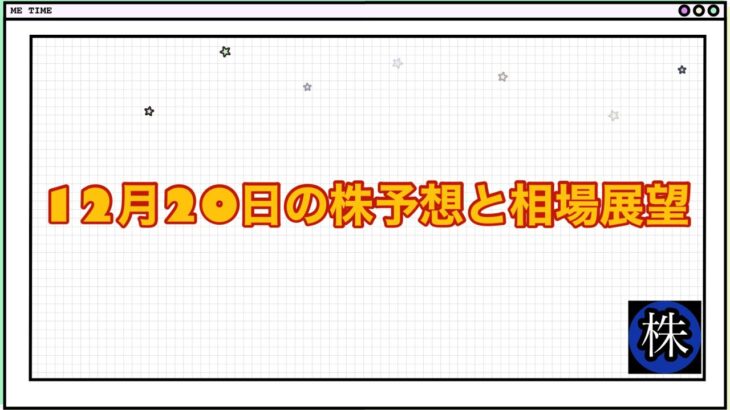 12月20日の株予想