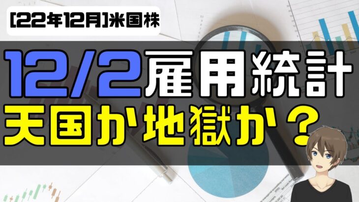 [米国株] 12月2日、日本時間22時半発表。雇用統計プレビュー。天国か地獄か？