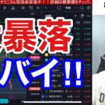 【12/23、米国株、日本株が年末大暴落でヤバすぎる】日銀金融緩和修正で円高加速で日経平均下落止まらん。米国株、ナスダックも急落で半導体、グロース株大暴落！！