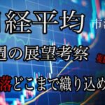 12/25【日経平均】来週の相場考察！日本株の年末ラリーは期待できるのか、忍び寄る複数の懸念材料！