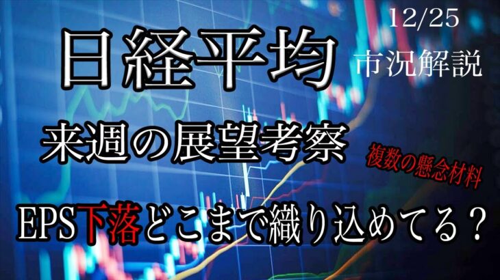 12/25【日経平均】来週の相場考察！日本株の年末ラリーは期待できるのか、忍び寄る複数の懸念材料！