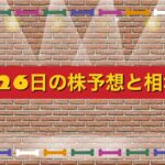 12月26日の株予想