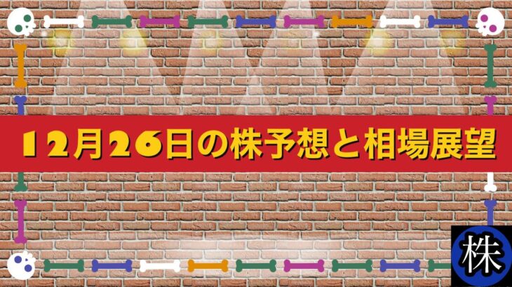 12月26日の株予想