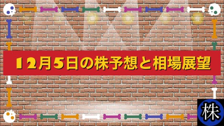 12月5日の株予想