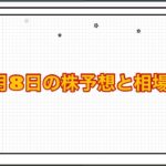 12月8日の株予想