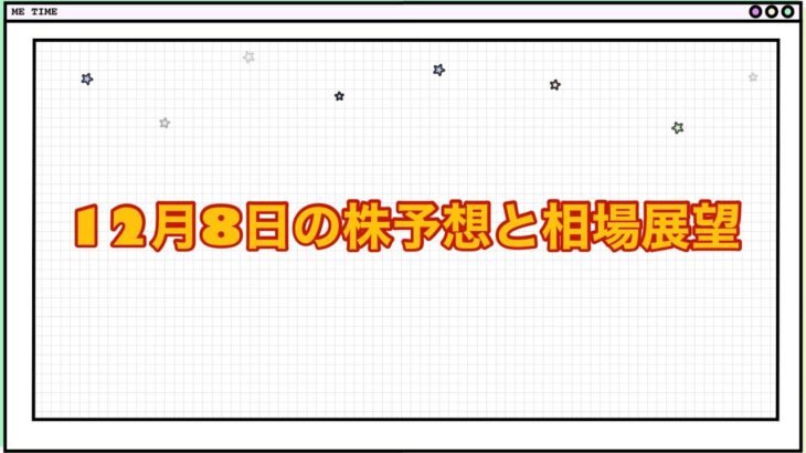 12月8日の株予想