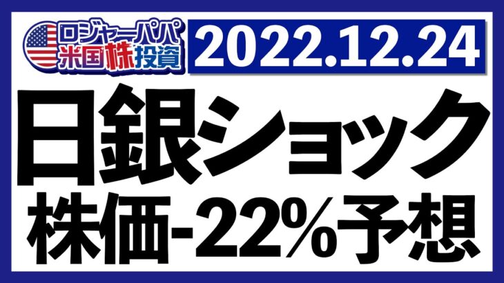 ドル円130円台へ急落！日銀ショック今後の見通しは？S&P500来年3000まで下落予想解説と共に今週の米国株式相場を振り返ります【米国株投資】2022.12.24